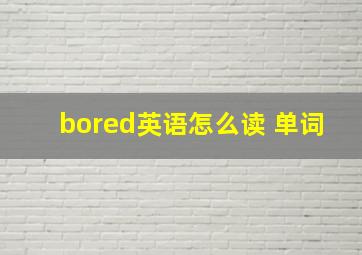 bored英语怎么读 单词